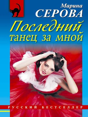 cover image of Последний танец за мной